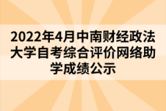 2022年4月中南財經(jīng)政法大學(xué)自考綜合評價網(wǎng)絡(luò)助學(xué)成績公示