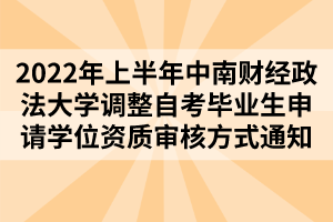 2022年上半年中南財經(jīng)政法大學(xué)調(diào)整自考畢業(yè)生申請學(xué)位資質(zhì)審核方式通知