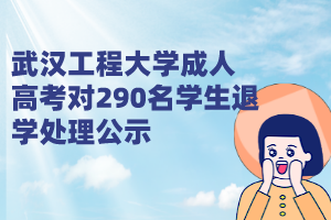 武漢工程大學(xué)成人高考對290名學(xué)生退學(xué)處理公示