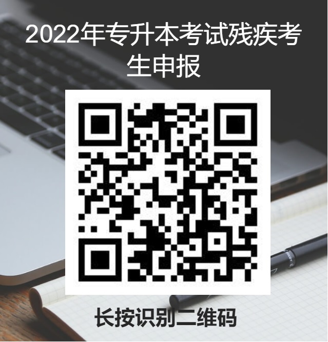 2022年專升本考試殘疾考生申報(bào)