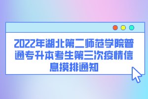 2022年湖北第二師范學(xué)院普通專升本考生第三次疫情信息摸排通知