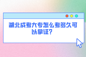 湖北成考大專怎么考多久可以拿證？