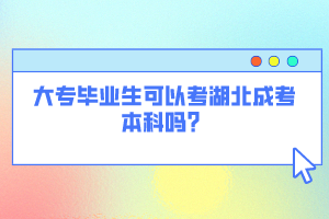 大專畢業(yè)生可以考湖北成考本科嗎？