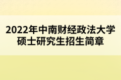 2022年中南財經(jīng)政法大學碩士研究生招生簡章