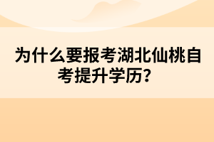 為什么要報(bào)考湖北仙桃自考提升學(xué)歷？