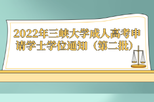 2022年三峽大學(xué)成人高考申請(qǐng)學(xué)士學(xué)位通知（第二批）