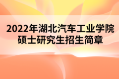 2022年湖北汽車工業(yè)學院碩士研究生招生簡章