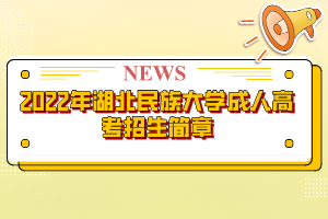 2022年湖北民族大學(xué)成人高考招生簡章