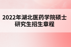 2022年湖北醫(yī)藥學院碩士研究生招生章程