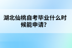 湖北仙桃自考畢業(yè)什么時(shí)候能申請(qǐng)？