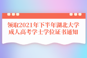 領(lǐng)取2021年下半年湖北大學(xué)成人高考學(xué)士學(xué)位證書(shū)通知