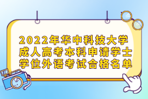 2022年華中科技大學(xué)成人高考本科申請(qǐng)學(xué)士學(xué)位外語考試合格名單