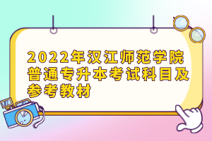 2022年漢江師范學(xué)院普通專升本考試科目及參考教材