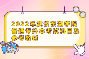 2022年武漢東湖學(xué)院普通專升本考試科目及參考教材