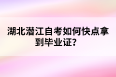 湖北潛江自考如何快點(diǎn)拿到畢業(yè)證？