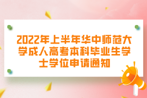 2022年上半年華中師范大學(xué)成人高考本科畢業(yè)生學(xué)士學(xué)位申請(qǐng)通知