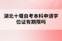 湖北十堰自考本科申請學(xué)位證有期限嗎