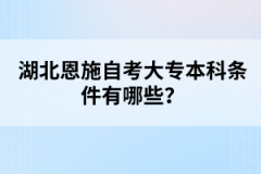 湖北恩施自考大專本科條件有哪些？