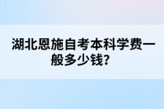 湖北恩施自考本科學(xué)費(fèi)一般多少錢？