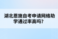 湖北恩施自考申請網(wǎng)絡(luò)助學(xué)通過率高嗎？