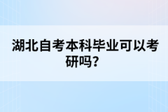 湖北自考本科畢業(yè)可以考研嗎？