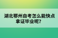 湖北鄂州自考怎么能快點(diǎn)拿證畢業(yè)呢？