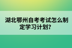 湖北鄂州自考考試怎么制定學(xué)習(xí)計(jì)劃？