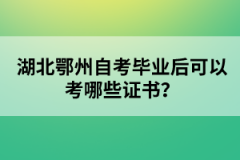 湖北鄂州自考畢業(yè)后可以考哪些證書？