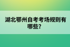 湖北鄂州自考考場規(guī)則有哪些？