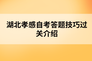 湖北孝感自考答題技巧過關(guān)介紹