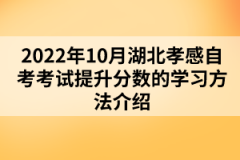 2022年10月湖北孝感自考考試提升分?jǐn)?shù)的學(xué)習(xí)方法介紹