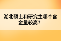 湖北碩士和研究生哪個含金量較高？