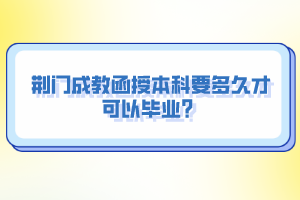 荊門成教函授本科要多久才可以畢業(yè)？