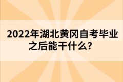 2022年湖北黃岡自考畢業(yè)之后能干什么？