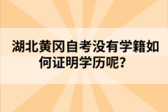 湖北黃岡自考沒有學籍如何證明學歷呢？