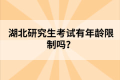 湖北研究生考試有年齡限制嗎？