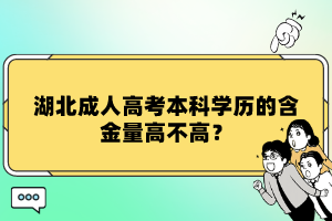 湖北成人高考本科學(xué)歷的含金量高不高？