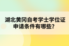 湖北黃岡自考學(xué)士學(xué)位證申請條件有哪些？