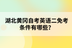 湖北黃岡自考英語二免考條件有哪些？