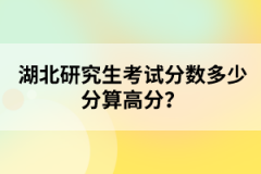 湖北研究生考試分數(shù)多少分算高分？