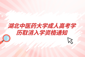 湖北中醫(yī)藥大學成人高考學歷取消入學資格通知