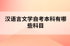 湖北隨州自考漢語(yǔ)言文學(xué)專(zhuān)業(yè)要考哪些科目？