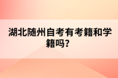 湖北隨州自考有考籍和學(xué)籍嗎？