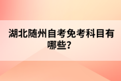 湖北隨州自考免考科目有哪些？