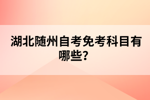 湖北隨州自考免考科目有哪些？