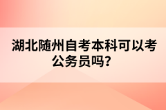 湖北隨州自考行政管理專業(yè)考試科目有哪些？