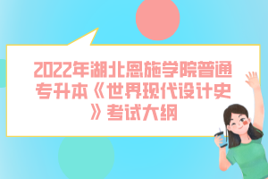 2022年湖北恩施學院普通專升本《世界現(xiàn)代設計史》考試大綱