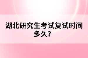 湖北研究生考試復(fù)試時(shí)間多久？