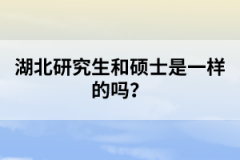 湖北研究生和碩士是一樣的嗎？