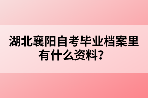 湖北襄陽(yáng)自考畢業(yè)檔案里有什么資料？